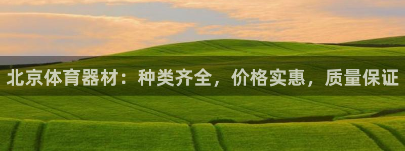 富联官方网站登录：北京体育器材：种类齐全，价格实惠，