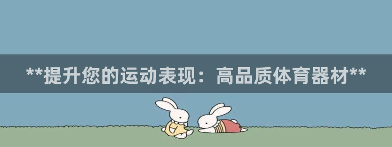 富联平台地址查询：**提升您的运动表现：高品质体育器