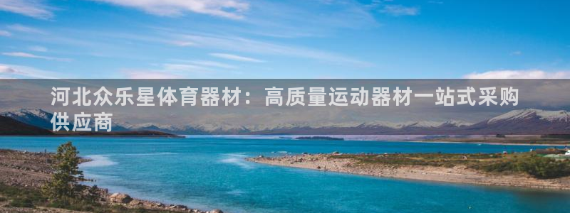 富联地产怎么样可靠吗：河北众乐星体育器材：高质量运动