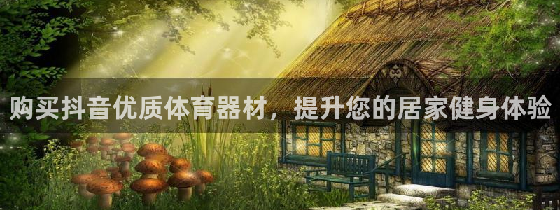 富联是什么意思网络用语：购买抖音优质体育器材，提升您