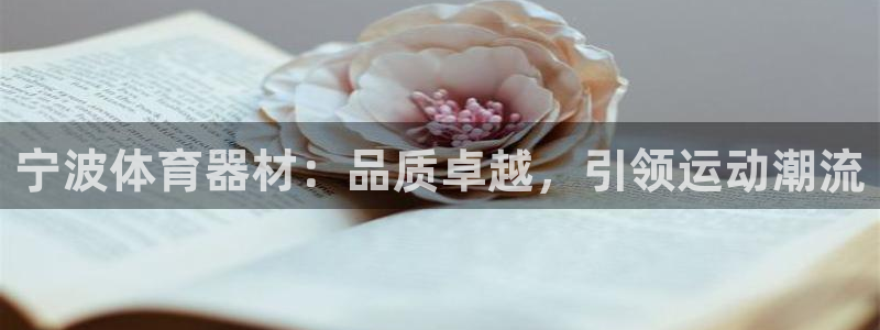 富联娱乐代 41IO31 娱乐：宁波体育器材：品质卓