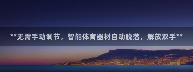 富联是什么股票板块：**无需手动调节，智能体育器材自