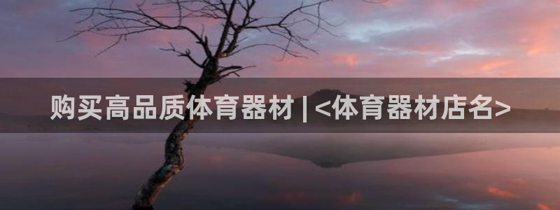 富联娱乐是什么时候开的：购买高品质体育器材 | <体