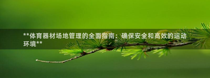 富联平台认 585341 富联：**体育器材场地管理