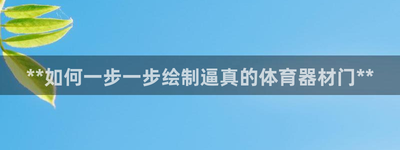 富联官方网站入口网址是什么：**如何一步一步绘制逼真