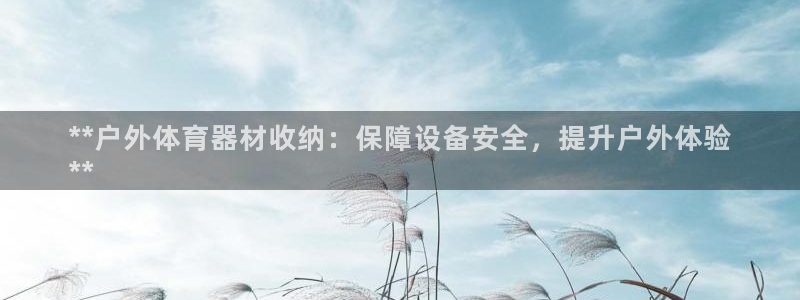 富联平台搜索 585.34I 平台：**户外体育器材