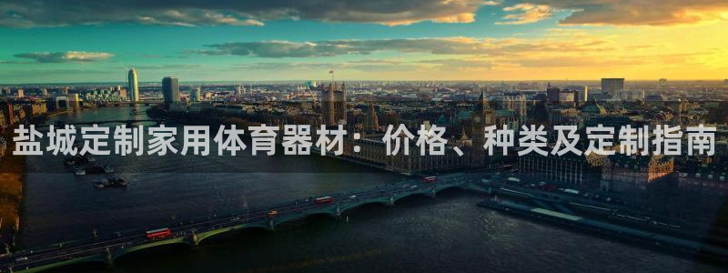 富联官方网站首页入口下载：盐城定制家用体育器材：价格