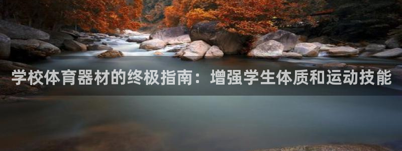 富联平台网站登录入口：学校体育器材的终极指南：增强学