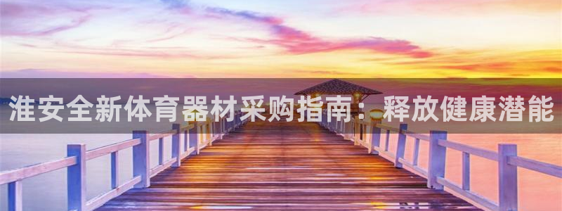 富联芯科技：淮安全新体育器材采购指南：释放健康潜能