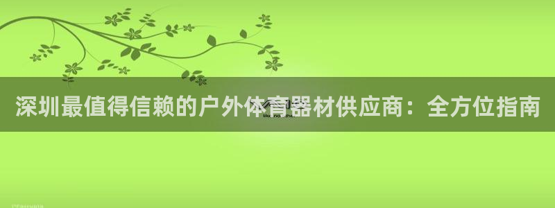 富联平台保7O777：深圳最值得信赖的户外体育器材供