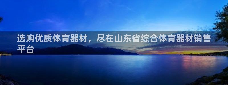 富联娱乐会员怎么取消：选购优质体育器材，尽在山东省综