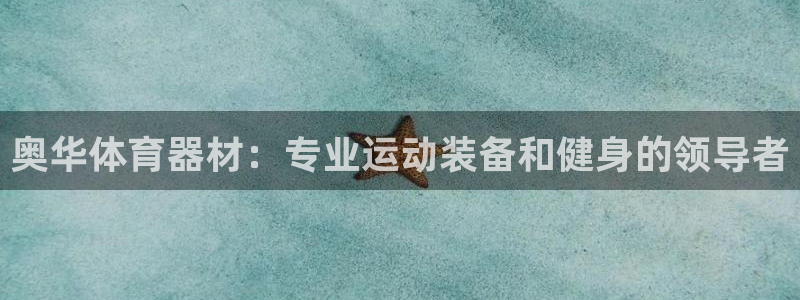 富联娱乐登录注册入口官网下载安装：奥华体育器材：专业