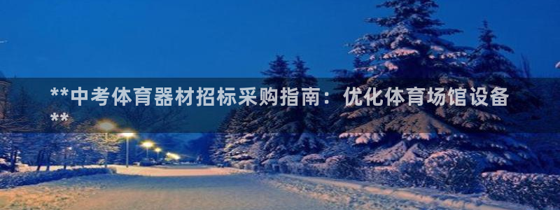 富联官方网站入口网址是多少：**中考体育器材招标采购