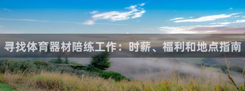 富联娱乐测速软件下载：寻找体育器材陪练工作：时薪、福