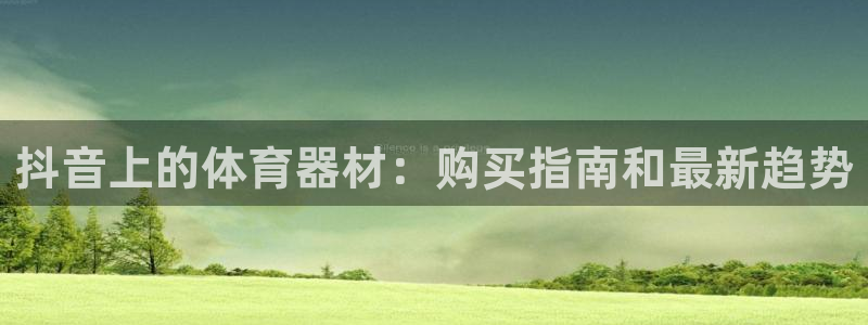 富联娱乐登录注册入口官网下载安装：抖音上的体育器材：