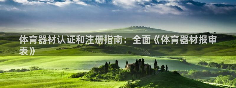 富联娱乐凡六七五一38：体育器材认证和注册指南：全面