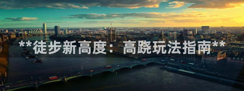 富联平台挂机赚钱：**徒步新高度：高跷玩法指南**