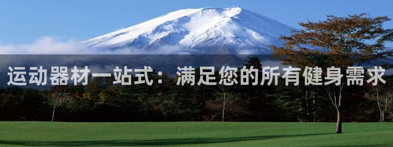 富联娱乐在线注册链接怎么弄：运动器材一站式：满足您的
