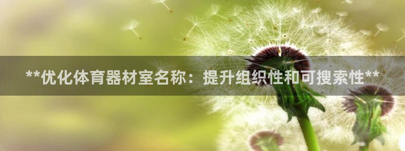 富联集团董事长：**优化体育器材室名称：提升组织性和