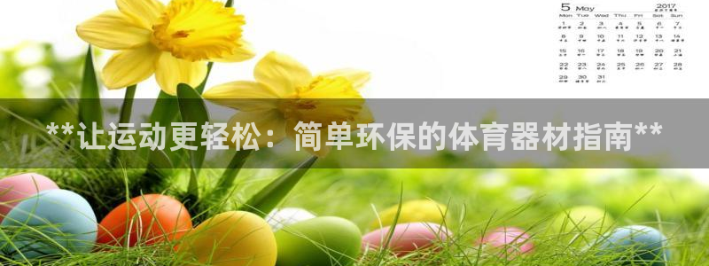 富联平台微信怎么提现：**让运动更轻松：简单环保的体