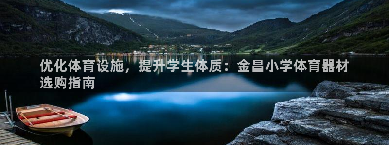 富联官网注册流程：优化体育设施，提升学生体质：金昌小