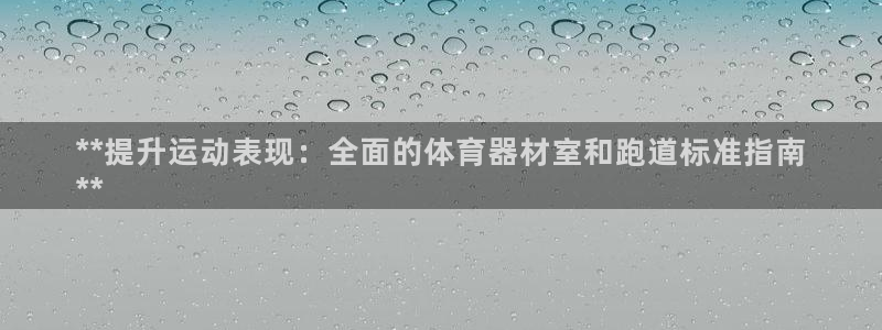 富联娱乐官方网站首页入口：**提升运动表现：全面的体