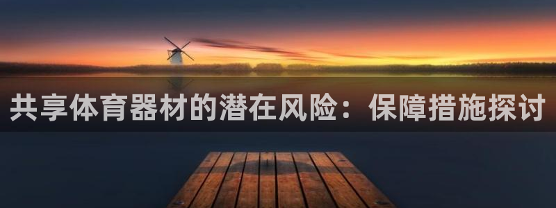 富联官网代理系列是正品吗：共享体育器材的潜在风险：保