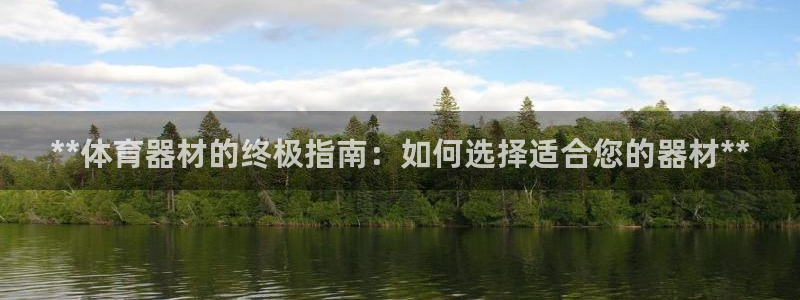 富联申购上市价格预测最新：**体育器材的终极指南：如