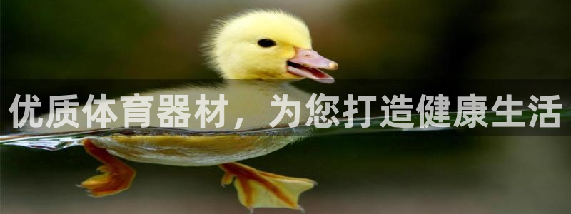 富联平台界7O777：优质体育器材，为您打造健康生活
