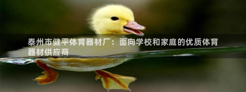 富联平台官网登录入口手机版：泰州市健平体育器材厂：面