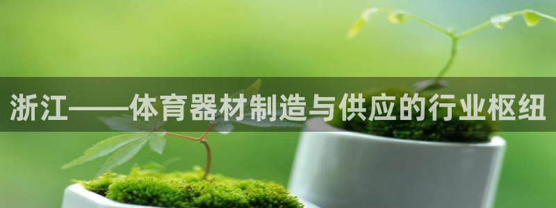 富联娱乐负责人电话：浙江——体育器材制造与供应的行业