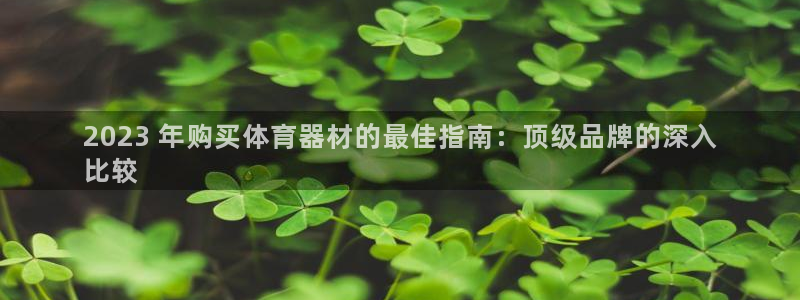 富联平台总代：2023 年购买体育器材的最佳指南：顶