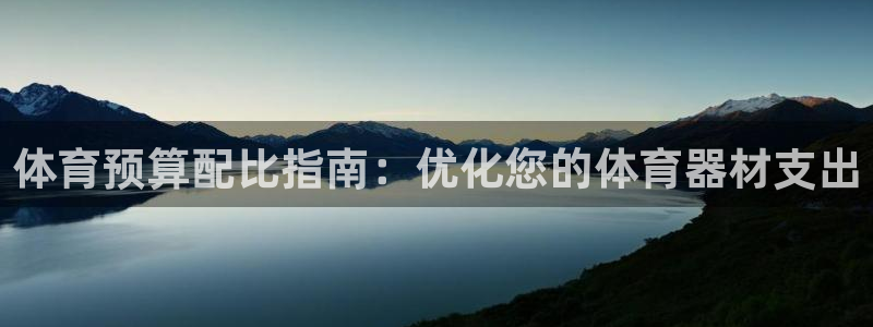 富联平台用户登陆失败：体育预算配比指南：优化您的体育