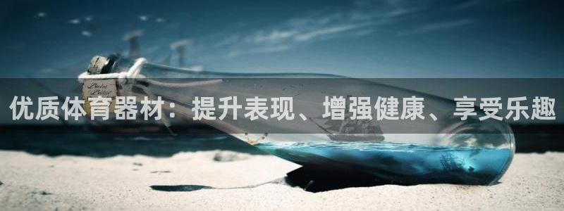 富联平台叩 411O31 富联：优质体育器材：提升表