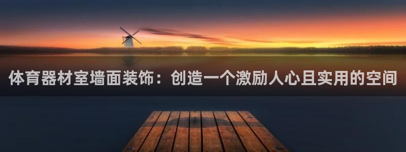 富联平台赢钱不给退怎么办理：体育器材室墙面装饰：创造