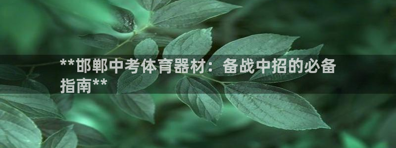 富联官方网站首页入口网址：**邯郸中考体育器材：备战