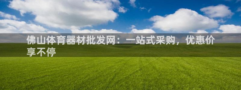 香港富联集团：佛山体育器材批发网：一站式采购，优惠价
