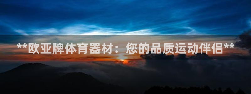 富联平台按7O777：**欧亚牌体育器材：您的品质运
