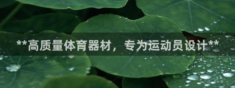 富联官网注册流程图：**高质量体育器材，专为运动员设