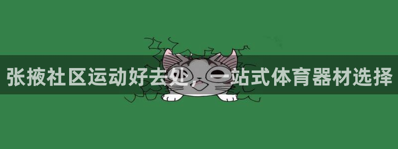 富联平台搜搜 5o69I7：张掖社区运动好去处，一站