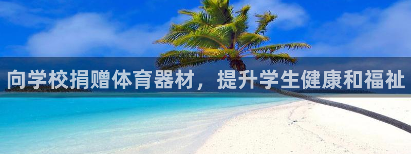 富联娱乐平台开户条件：向学校捐赠体育器材，提升学生健