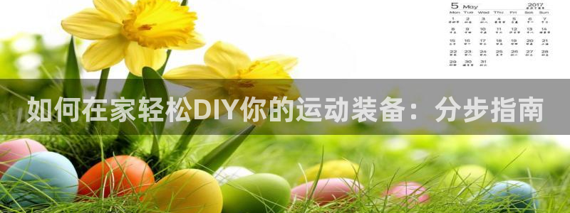 富联娱乐玩法机制介绍：如何在家轻松DIY你的运动装备