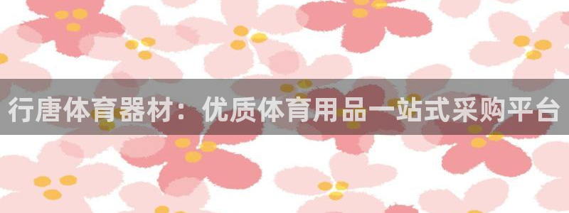富联娱乐登录注册流程：行唐体育器材：优质体育用品一站