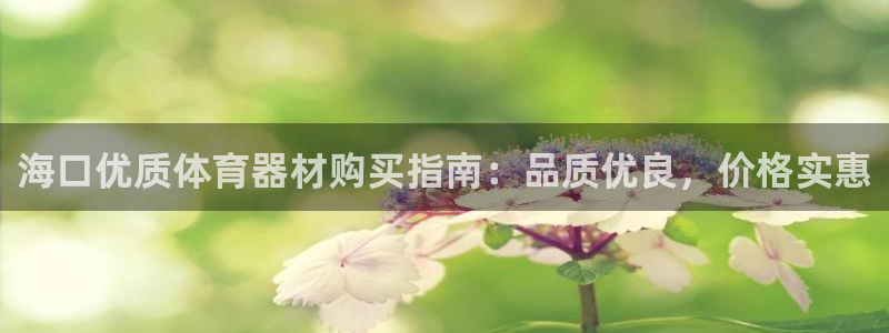 富联娱乐会员怎么取消：海口优质体育器材购买指南：品质