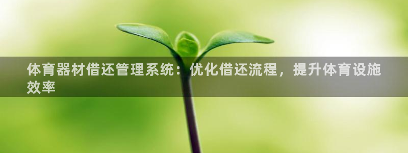 富联申购中签号：体育器材借还管理系统：优化借还流程，