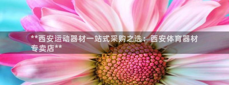 富联金融：**西安运动器材一站式采购之选：西安体育器