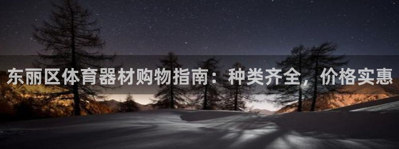 富联官方网站首页登录：东丽区体育器材购物指南：种类齐