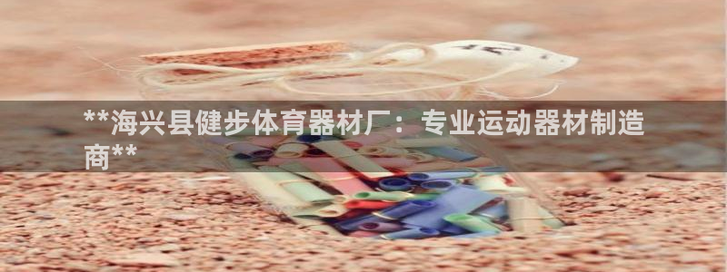 富联平台先 3.7.OO.7.3.5：**海兴县健步