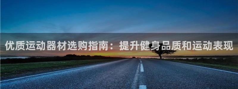 共富联盟店是不是真的：优质运动器材选购指南：提升健身品质和运