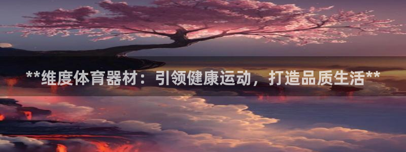 富联娱乐正规吗可信吗：**维度体育器材：引领健康运动
